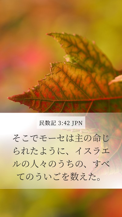 民数記 3:42 JPN Mobile Phone Wallpaper - そこでモーセは主の命じられたよう - Mobile Bible Verse Wallpaper
