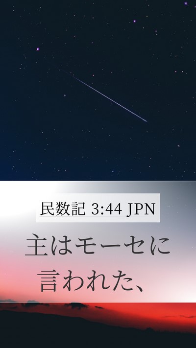 民数記 3:44 JPN Mobile Phone Wallpaper - 主はモーセに言われた、 - Mobile Bible Verse Wallpaper