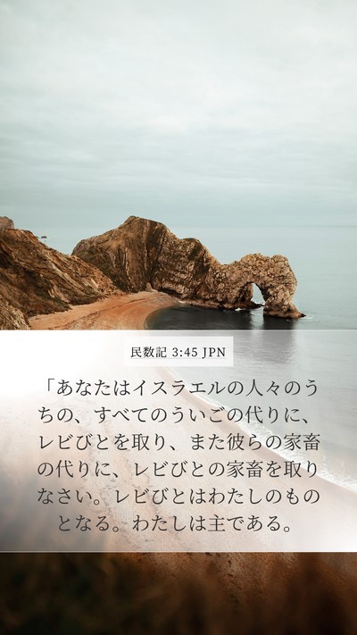 民数記 3:45 JPN Bible Verse Image