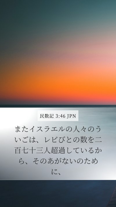 民数記 3:46 JPN Bible Verse Image