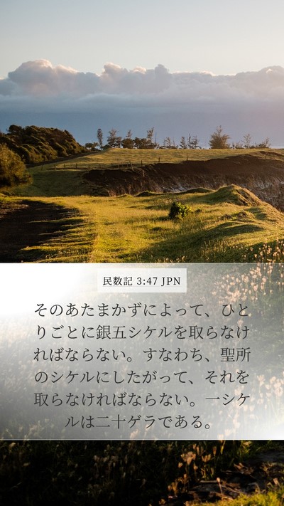 民数記 3:47 JPN Bible Verse Image
