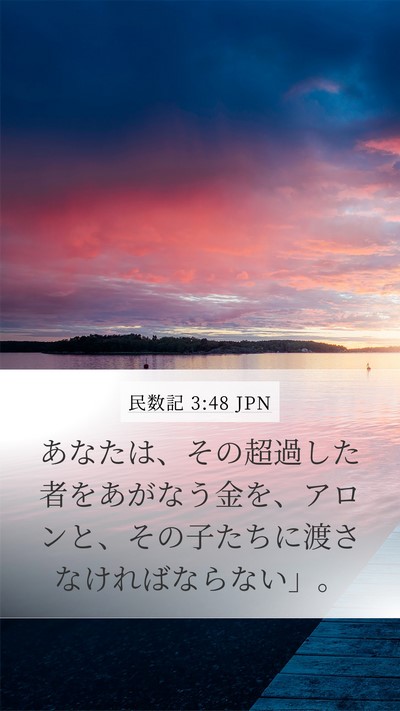 民数記 3:48 JPN Bible Verse Image