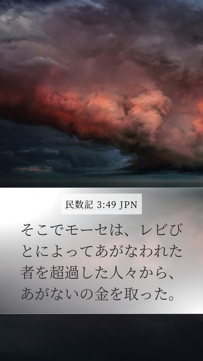 民数記 3:49 JPN Mobile Phone Wallpaper - そこでモーセは、レビびとによって - Mobile Bible Verse Wallpaper