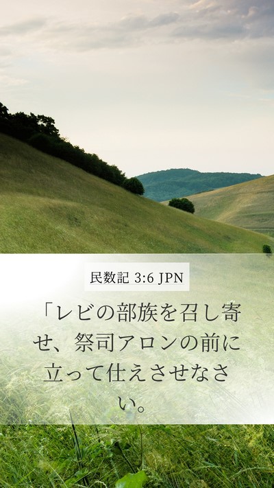 民数記 3:6 JPN Mobile Phone Wallpaper - 「レビの部族を召し寄せ、祭司アロ - Mobile Bible Verse Wallpaper