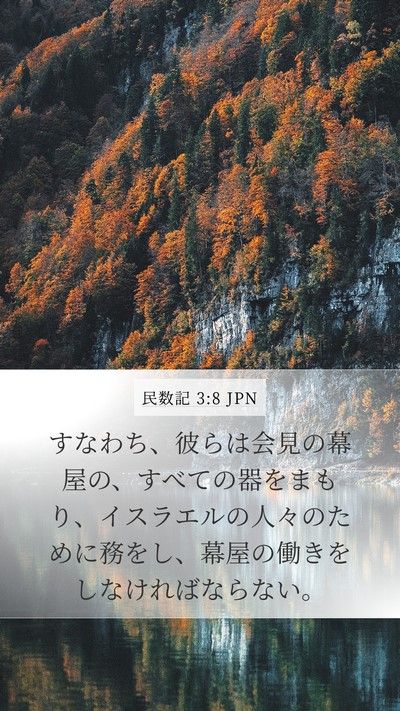 民数記 3:8 JPN Mobile Phone Wallpaper - すなわち、彼らは会見の幕屋の、す - Mobile Bible Verse Wallpaper
