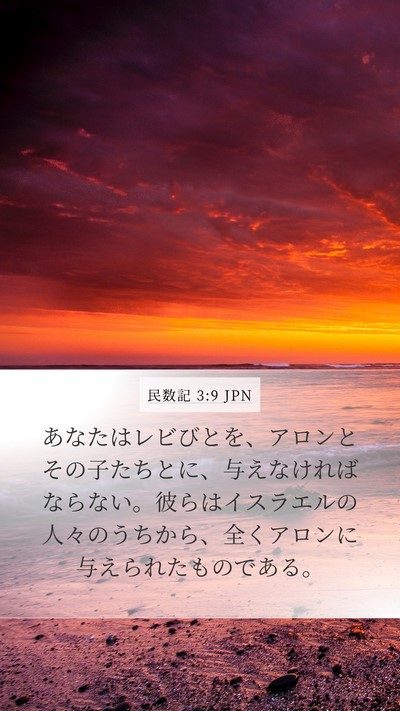 民数記 3:9 JPN Bible Verse Image