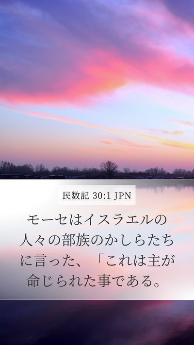 民数記 30:1 JPN Mobile Phone Wallpaper - モーセはイスラエルの人々の部族の - Mobile Bible Verse Wallpaper