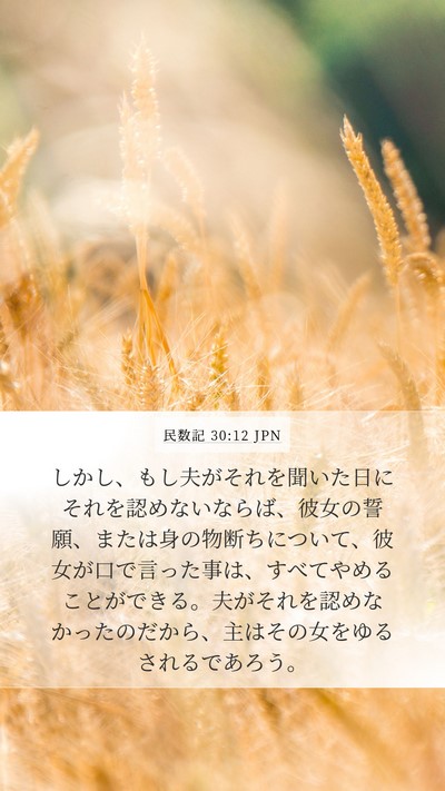 民数記 30:12 JPN Bible Verse Image