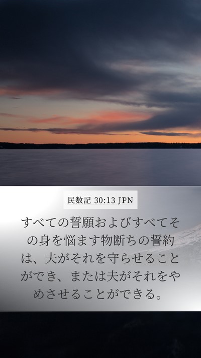民数記 30:13 JPN Mobile Phone Wallpaper - すべての誓願およびすべてその身を - Mobile Bible Verse Wallpaper