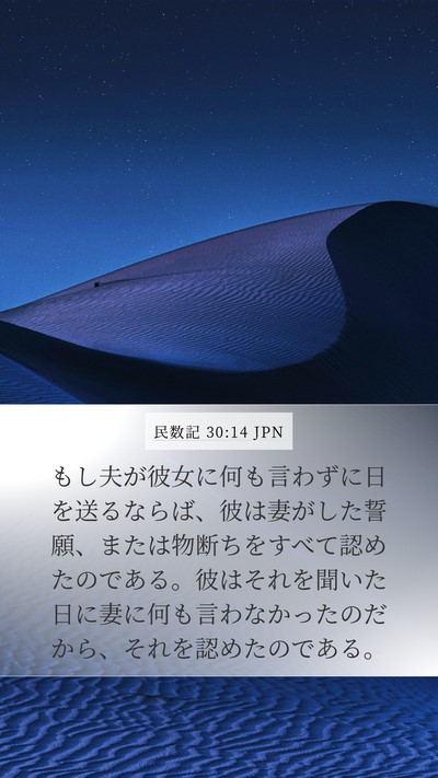 民数記 30:14 JPN Mobile Phone Wallpaper - もし夫が彼女に何も言わずに日を送 - Mobile Bible Verse Wallpaper