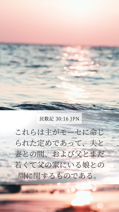 民数記 30:16 JPN Mobile Phone Wallpaper - これらは主がモーセに命じられた定 - Mobile Bible Verse Wallpaper