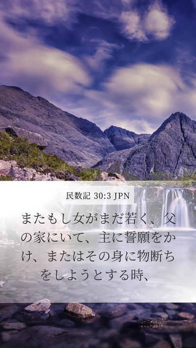民数記 30:3 JPN Mobile Phone Wallpaper - またもし女がまだ若く、父の家にい - Mobile Bible Verse Wallpaper