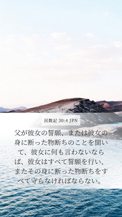 民数記 30:4 JPN Mobile Phone Wallpaper - 父が彼女の誓願、または彼女の身に - Mobile Bible Verse Wallpaper
