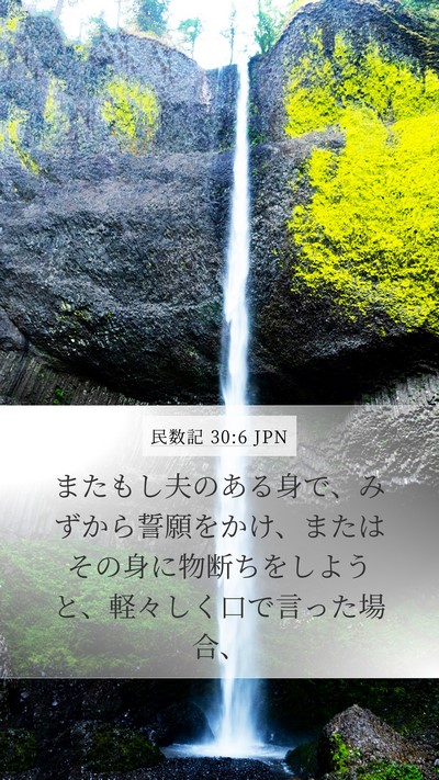 民数記 30:6 JPN Mobile Phone Wallpaper - またもし夫のある身で、みずから誓 - Mobile Bible Verse Wallpaper