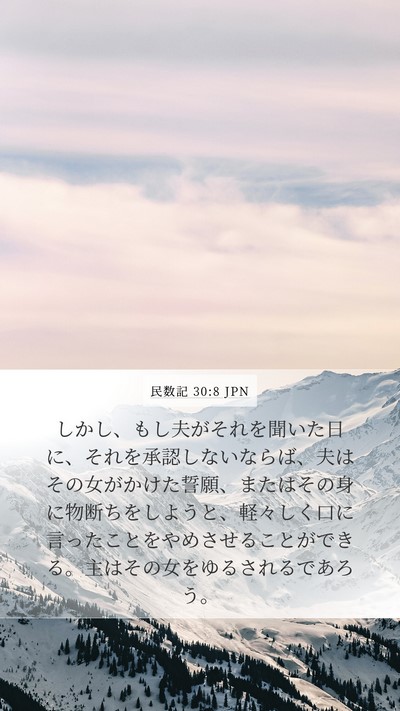 民数記 30:8 JPN Mobile Phone Wallpaper - しかし、もし夫がそれを聞いた日に - Mobile Bible Verse Wallpaper