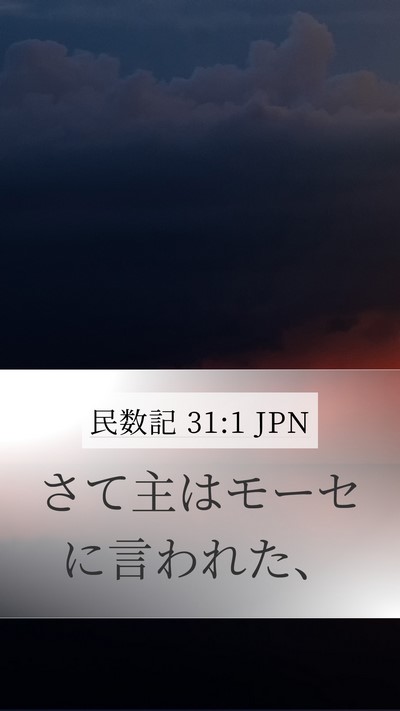 民数記 31:1 JPN Mobile Phone Wallpaper - さて主はモーセに言われた、 - Mobile Bible Verse Wallpaper