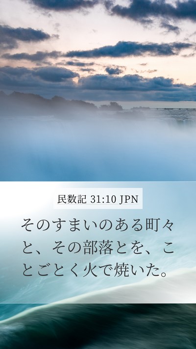 民数記 31:10 JPN Mobile Phone Wallpaper - そのすまいのある町々と、その部落 - Mobile Bible Verse Wallpaper