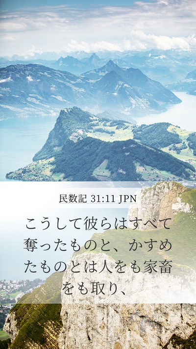 民数記 31:11 JPN Bible Verse Image