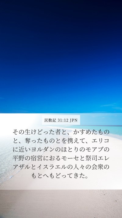 民数記 31:12 JPN Bible Verse Image