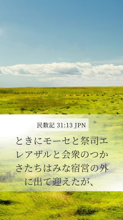 民数記 31:13 JPN Mobile Phone Wallpaper - ときにモーセと祭司エレアザルと会 - Mobile Bible Verse Wallpaper