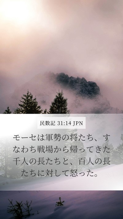 民数記 31:14 JPN Mobile Phone Wallpaper - モーセは軍勢の将たち、すなわち戦 - Mobile Bible Verse Wallpaper