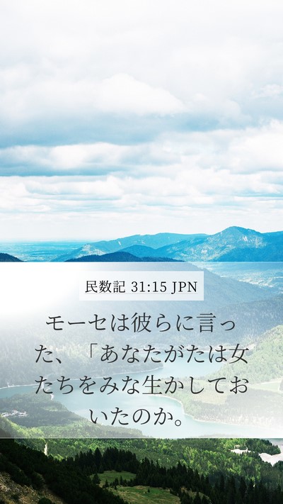 民数記 31:15 JPN Bible Verse Image
