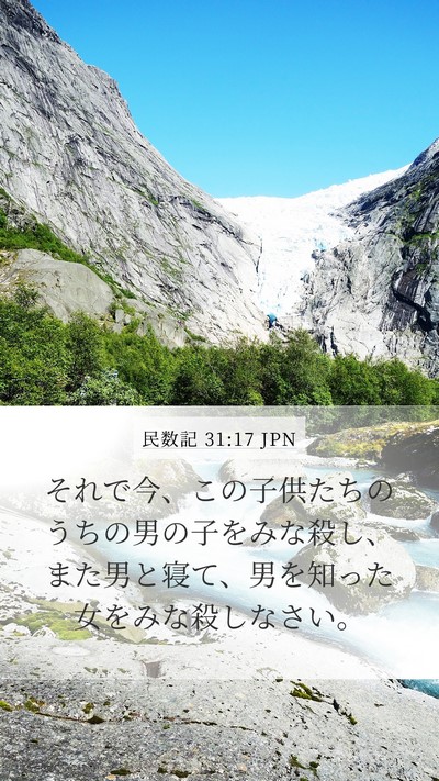民数記 31:17 JPN Bible Verse Image