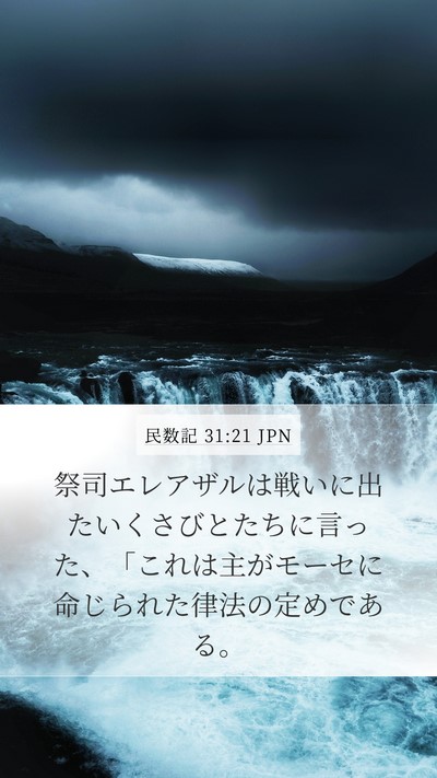 民数記 31:21 JPN Mobile Phone Wallpaper - 祭司エレアザルは戦いに出たいくさ - Mobile Bible Verse Wallpaper