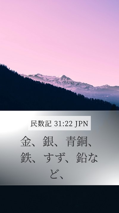 民数記 31:22 JPN Bible Verse Image