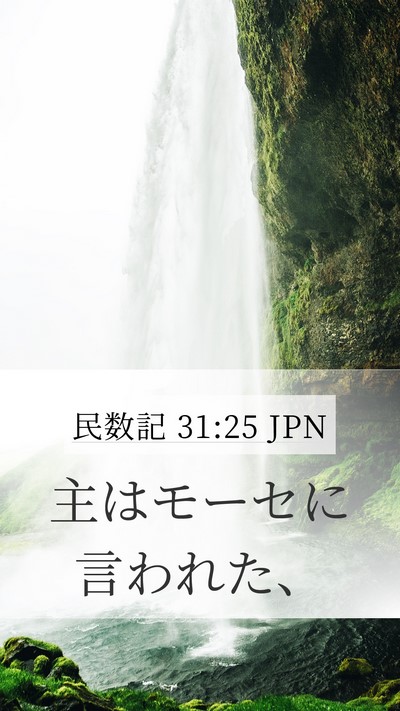 民数記 31:25 JPN Mobile Phone Wallpaper - 主はモーセに言われた、 - Mobile Bible Verse Wallpaper