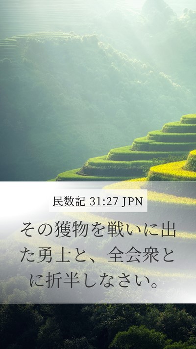 民数記 31:27 JPN Bible Verse Image