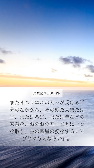 民数記 31:30 JPN Bible Verse Image