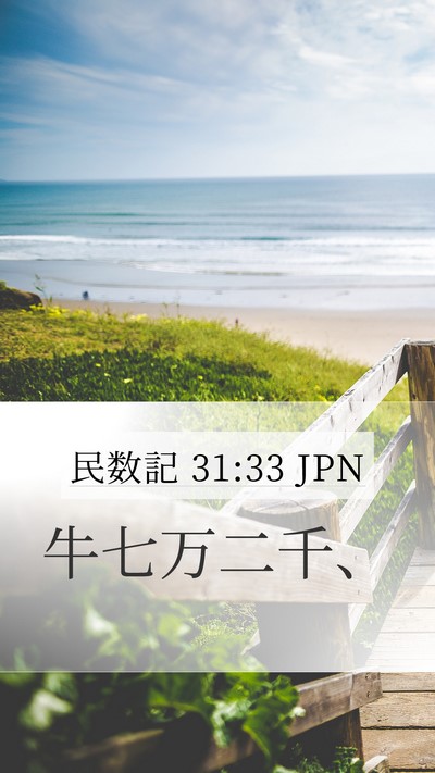 民数記 31:33 JPN Mobile Phone Wallpaper - 牛七万二千、 - Mobile Bible Verse Wallpaper