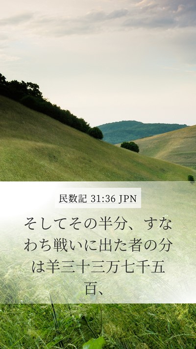 民数記 31:36 JPN Mobile Phone Wallpaper - そしてその半分、すなわち戦いに出 - Mobile Bible Verse Wallpaper