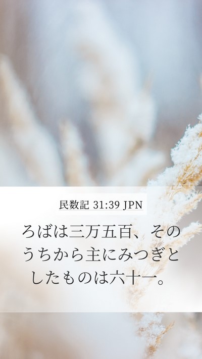 民数記 31:39 JPN Mobile Phone Wallpaper - ろばは三万五百、そのうちから主に - Mobile Bible Verse Wallpaper