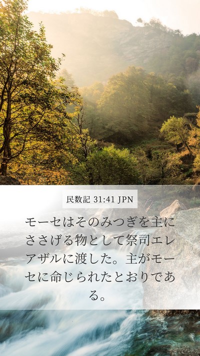 民数記 31:41 JPN Mobile Phone Wallpaper - モーセはそのみつぎを主にささげる - Mobile Bible Verse Wallpaper