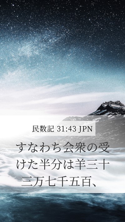 民数記 31:43 JPN Mobile Phone Wallpaper - すなわち会衆の受けた半分は羊三十 - Mobile Bible Verse Wallpaper