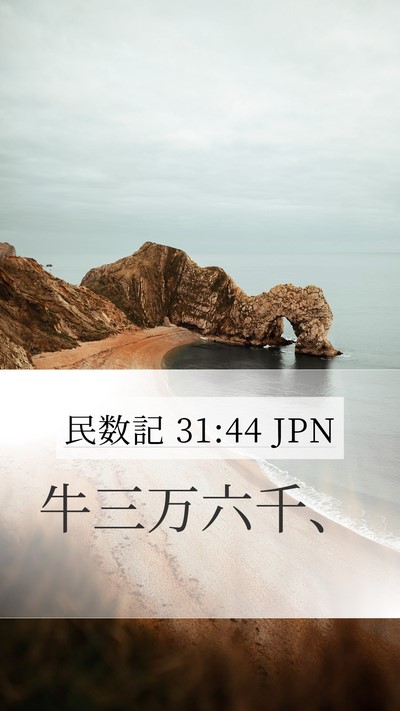 民数記 31:44 JPN Mobile Phone Wallpaper - 牛三万六千、 - Mobile Bible Verse Wallpaper