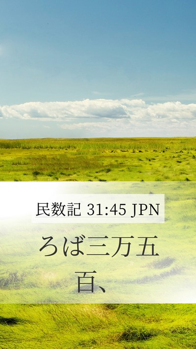 民数記 31:45 JPN Mobile Phone Wallpaper - ろば三万五百、 - Mobile Bible Verse Wallpaper
