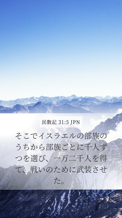 民数記 31:5 JPN Mobile Phone Wallpaper - そこでイスラエルの部族のうちから - Mobile Bible Verse Wallpaper