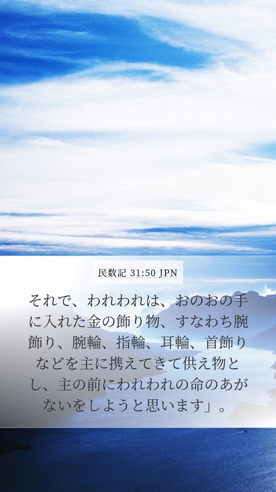 民数記 31:50 JPN Bible Verse Image