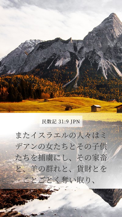 民数記 31:9 JPN Bible Verse Image