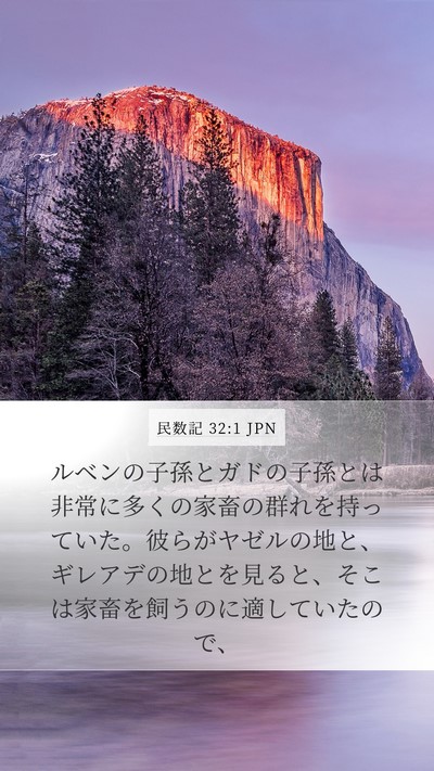 民数記 32:1 JPN Bible Verse Image