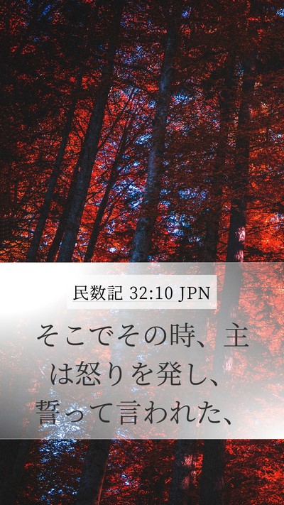 民数記 32:10 JPN Mobile Phone Wallpaper - そこでその時、主は怒りを発し、誓 - Mobile Bible Verse Wallpaper