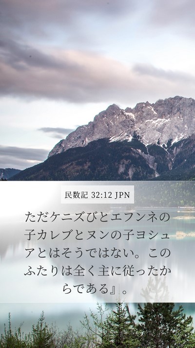 民数記 32:12 JPN Mobile Phone Wallpaper - ただケニズびとエフンネの子カレブ - Mobile Bible Verse Wallpaper