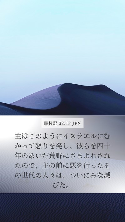 民数記 32:13 JPN Mobile Phone Wallpaper - 主はこのようにイスラエルにむかっ - Mobile Bible Verse Wallpaper