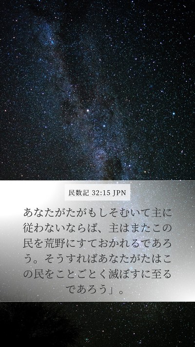 民数記 32:15 JPN Mobile Phone Wallpaper - あなたがたがもしそむいて主に従わ - Mobile Bible Verse Wallpaper