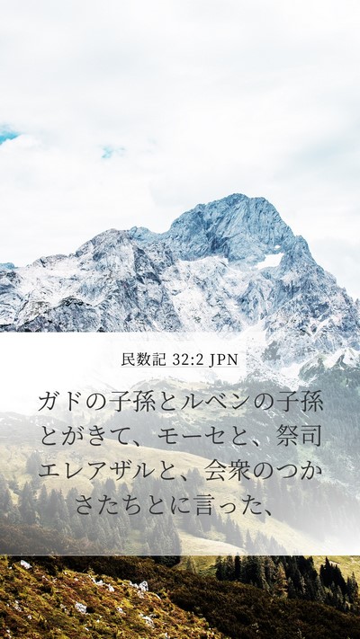 民数記 32:2 JPN Mobile Phone Wallpaper - ガドの子孫とルベンの子孫とがきて - Mobile Bible Verse Wallpaper