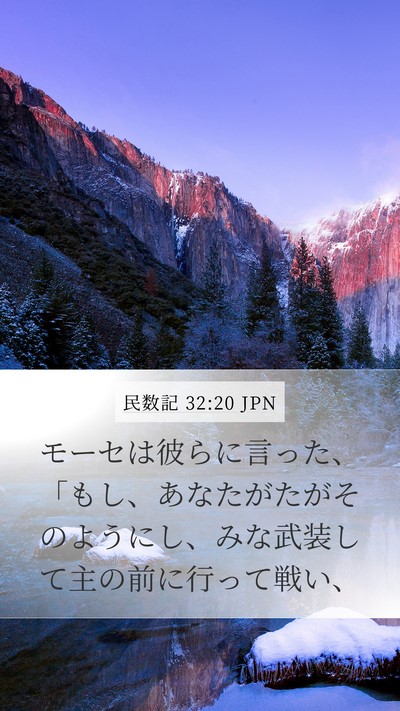 民数記 32:20 JPN Bible Verse Image