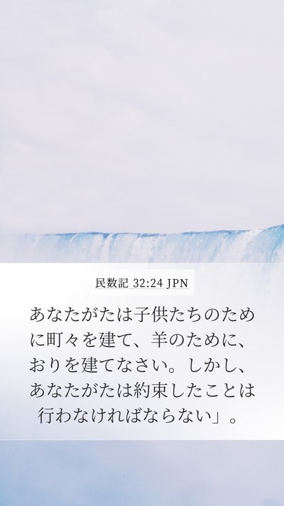 民数記 32:24 JPN Bible Verse Image